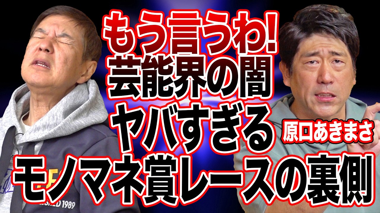 【暴露】原口あきまさが語るモノマネ芸人不遇時代＆モノマネ賞レースでの闇を赤裸々告白!