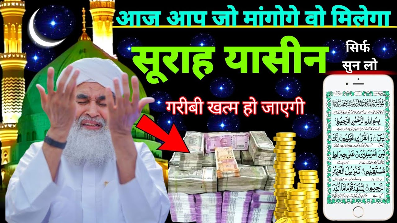 Surah Yaseen Sunne Aur Padhne Ke Fayde | सूरह यासीन फज़ीलत | हर मुसलमान को ज़रूर सुननी चाहिए