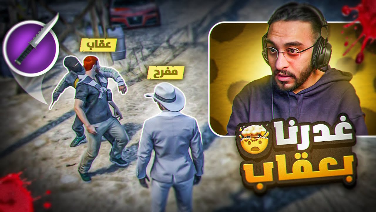 خُطة مفرح برمحم تنتهي بطعن عقاب المخلوط 😱(دخلت السجن💔) !!