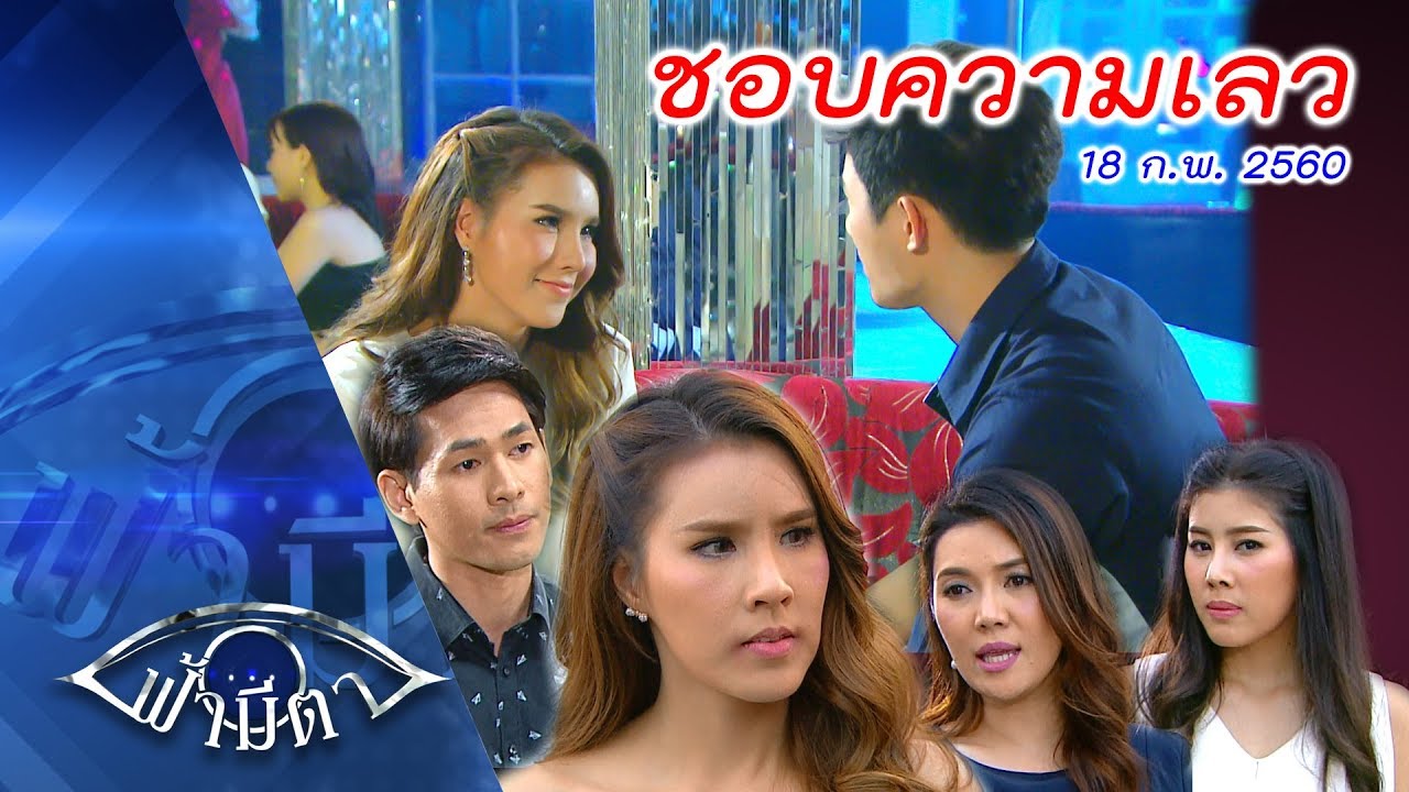 OFFICIAL : ฟ้ามีตา ตอน...ชอบความเลว  18 ก.พ. 2560 -- HD