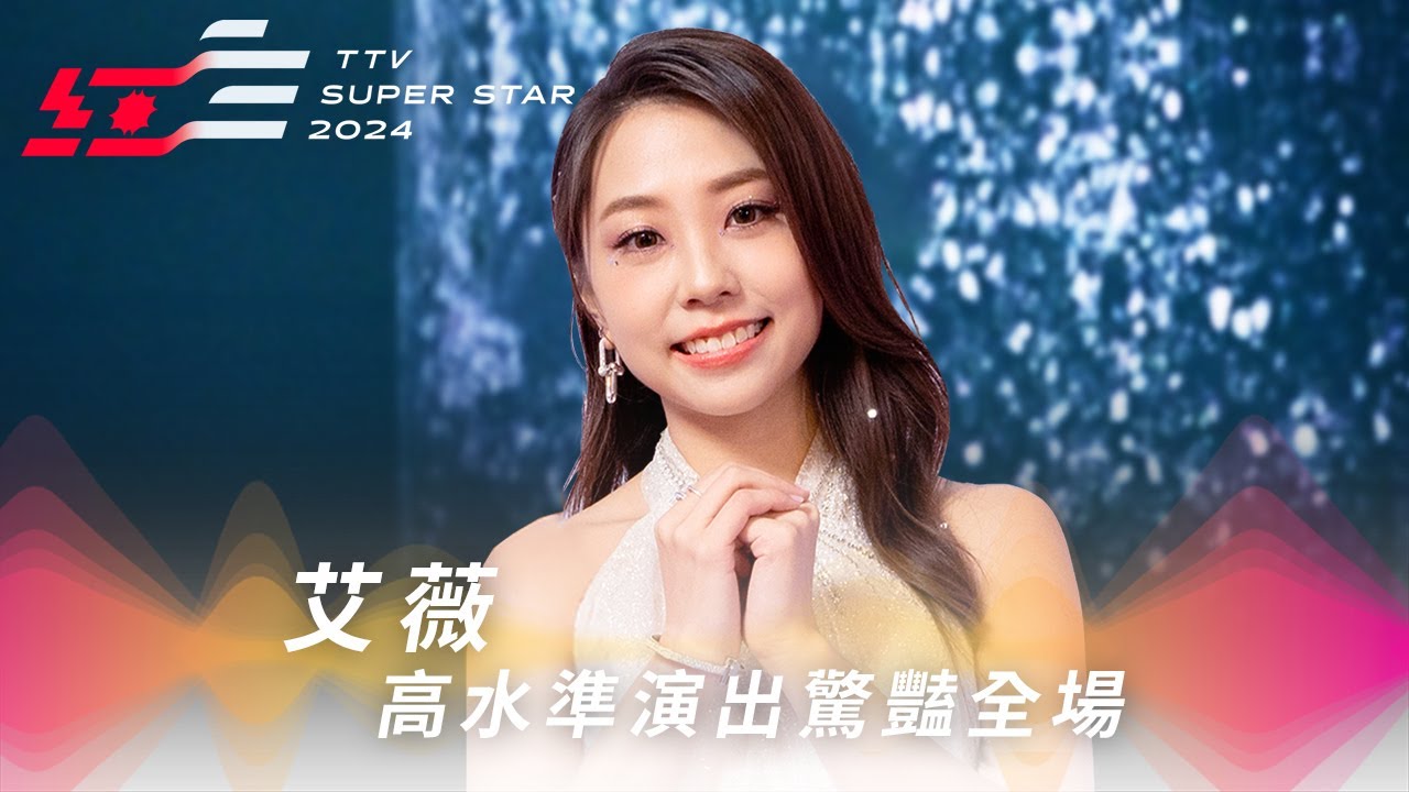 超強女聲艾薇連飆《悲傷的五個步驟》《失重前幸福》高水準演出驚豔全場【2024超級巨星紅白藝能大賞】