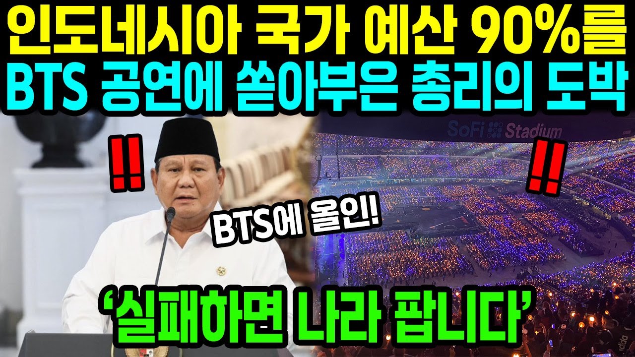 국가 예산을 '몰빵'한 총리의 최후 통첩! 인도네시아가 한국 그룹 하나 때문에 나라의 운명을 걸어버린 소름 돋는 상황