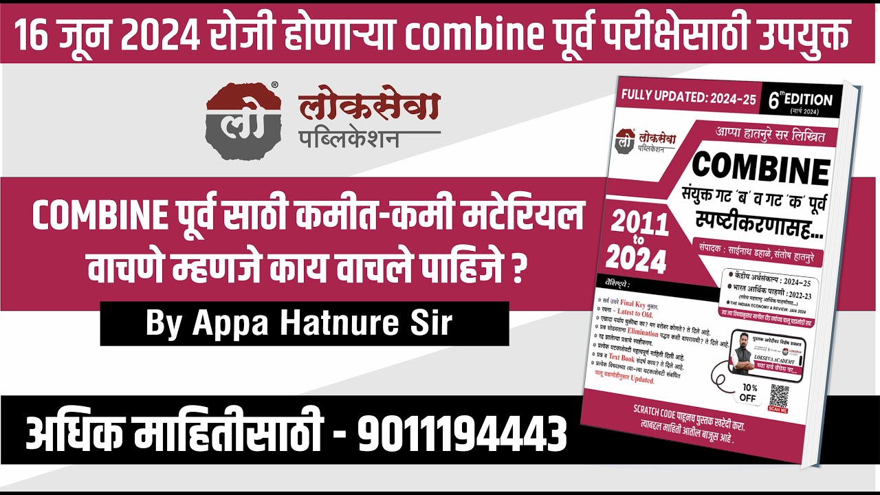 COMBINE पूर्व साठी कमीत-कमी मटेरियल वाचणे म्हणजे काय वाचले पाहिजे ? | By आप्पा हातनुरे सर #mpscpre