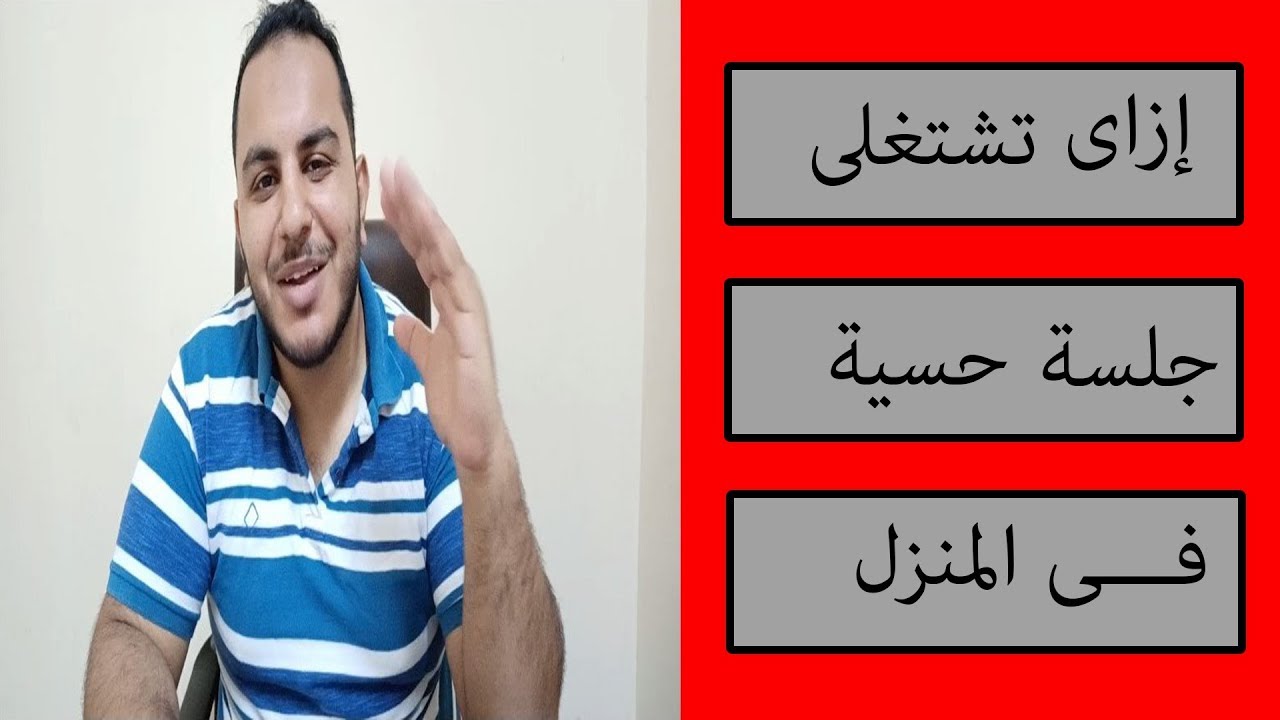إزاى تشتغل جلسه حسيه فى المنزل.!