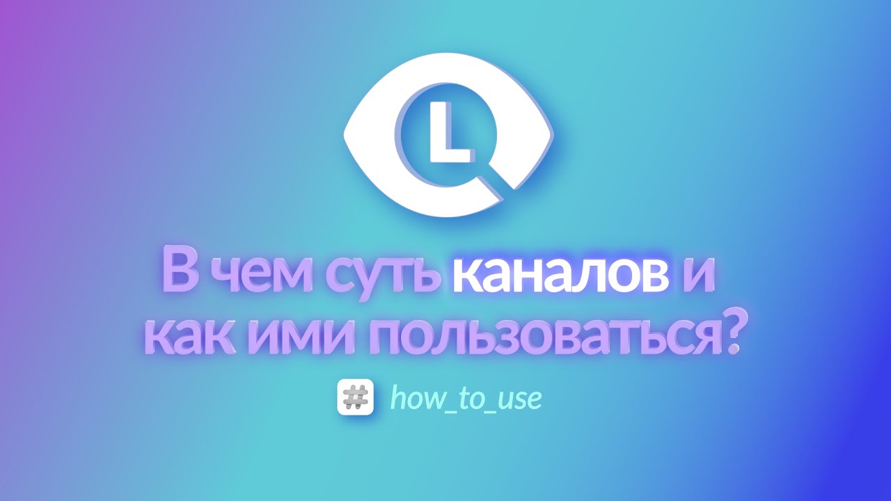 Рабочие каналы в Lenza
