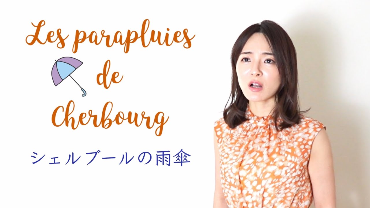 シェルブールの雨傘【Les parapluies de Cherboug / I will wait for you】Chïsa福山知沙