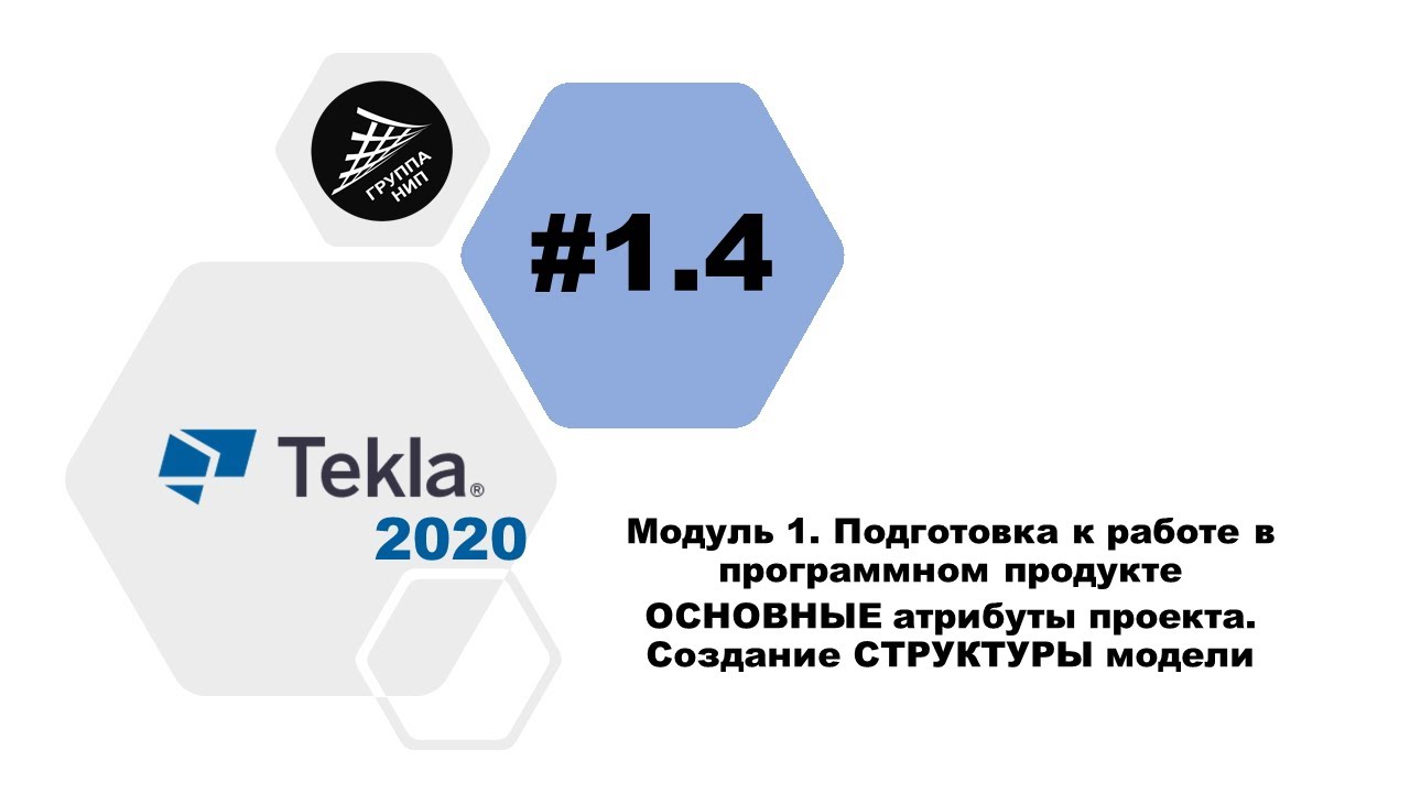 [TEKLA 2020] Урок 1.4 ОСНОВНЫЕ атрибуты проекта. Создание СТРУКТУРЫ модели