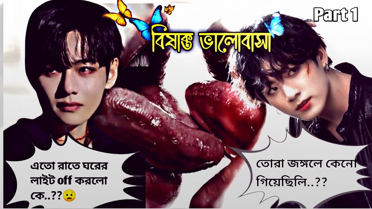 🍀বিষাক্ত ভালোবাসা🐍(part= 1)jk:আমার tae পাখি কখন এসেছে..?#unfrezzmyaccount #taekooklovestorybangla