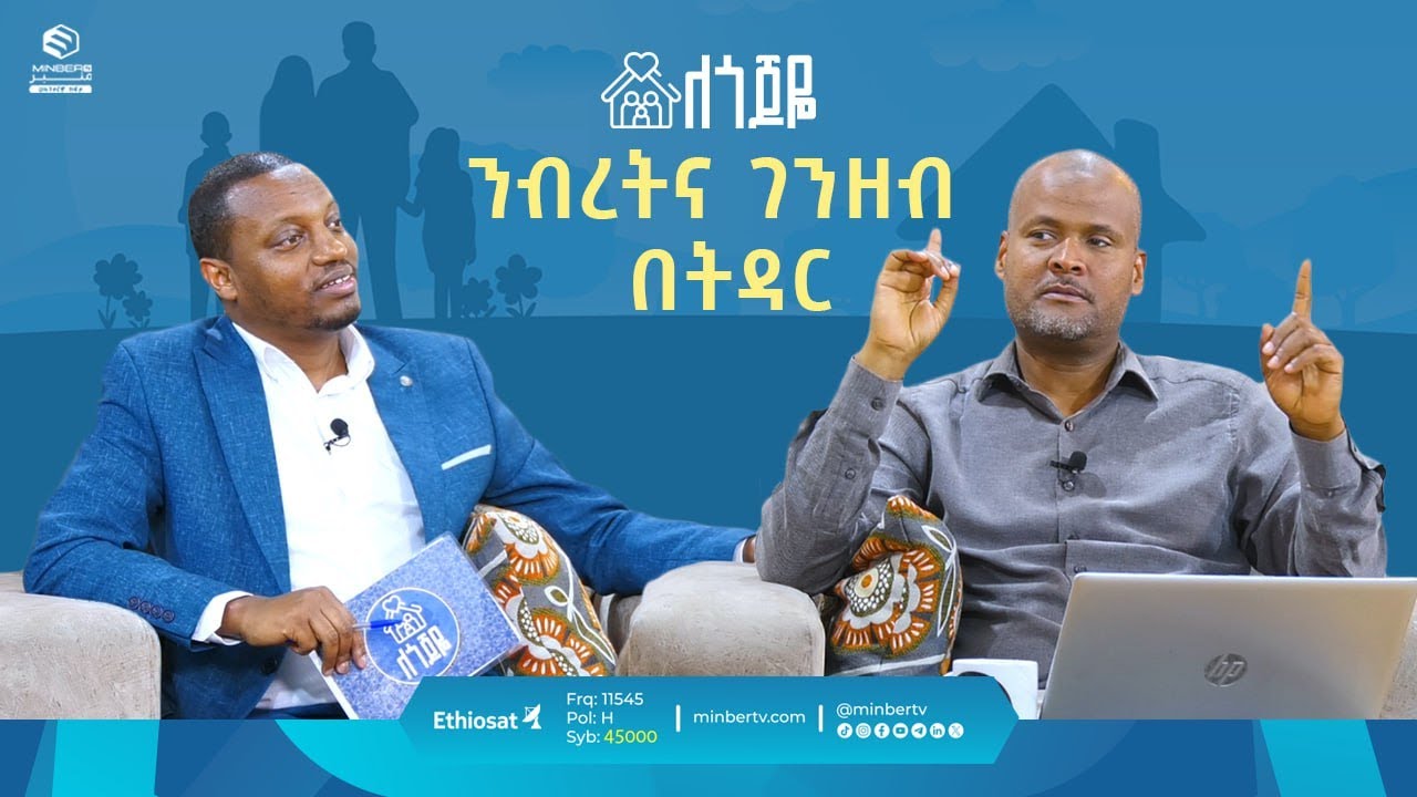 ንብረትና ገንዘብ በትዳር ll ለጎጆዬ ll  ሚንበር ቲቪ