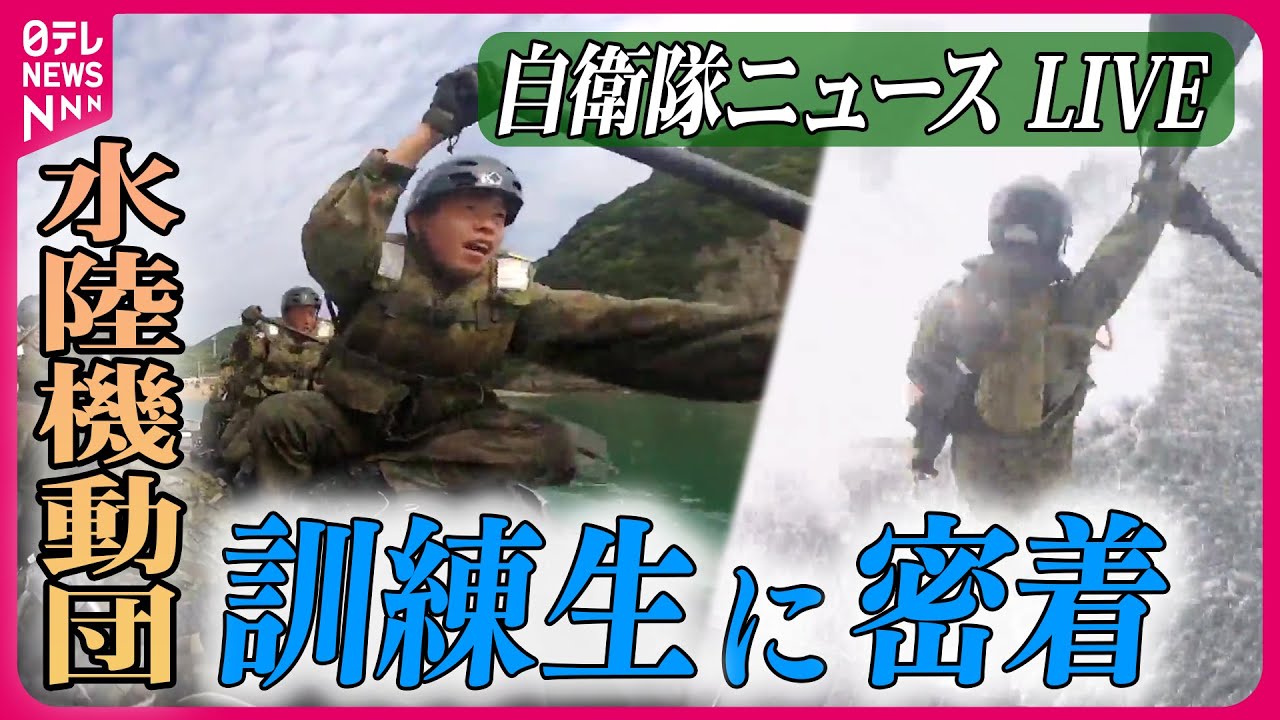 【ライブ】『自衛隊に関するニュース』「離島奪還」の陸自特殊部隊、入隊への過酷な訓練に密着 / 荒波の航海実習へ！海上自衛隊　など――防衛ニュースまとめライブ（日テレNEWS LIVE）