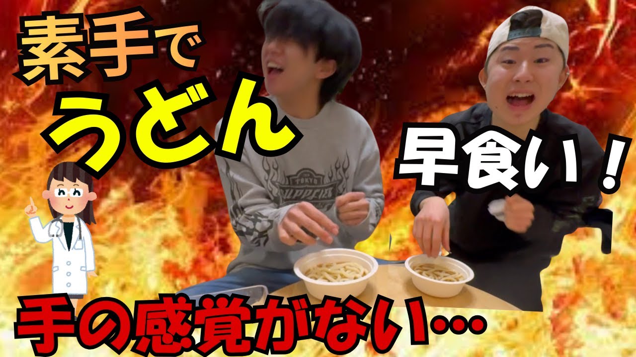 【衝撃映像】素手で熱々のうどんを食べたら手が固形燃料になった…