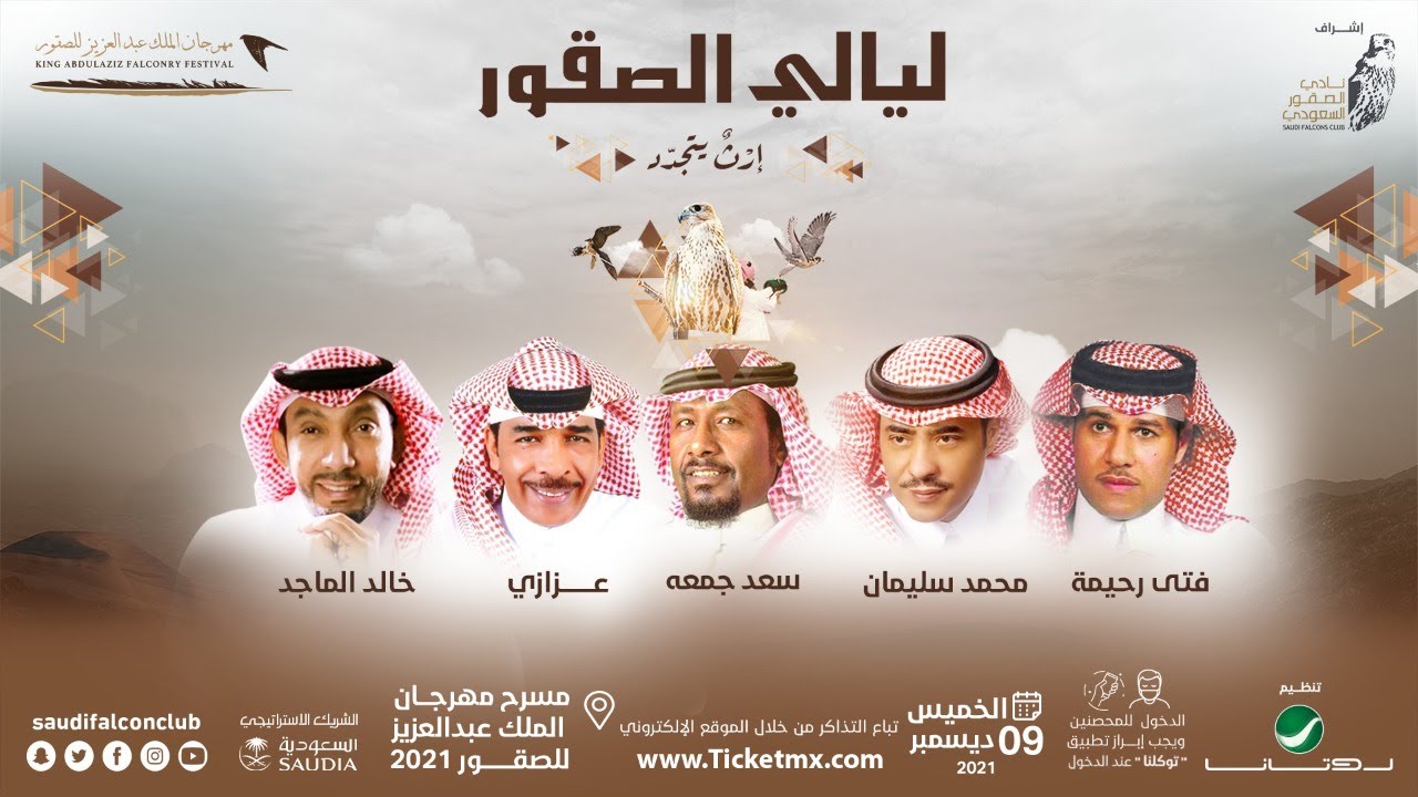 #ليالي_الصقور‬⁩  على مسرح ⁧‫#مهرجان_الملك_عبدالعزيز_للصقور‬⁩