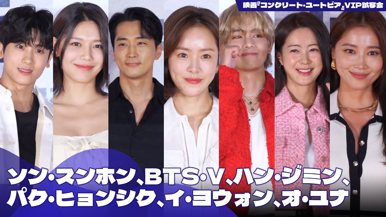 ソン・スンホン、BTS・V、ハン・ジミン、パク・ヒョンシク出席…『コンクリート・ユートピア』VIP試写会のスターたち
