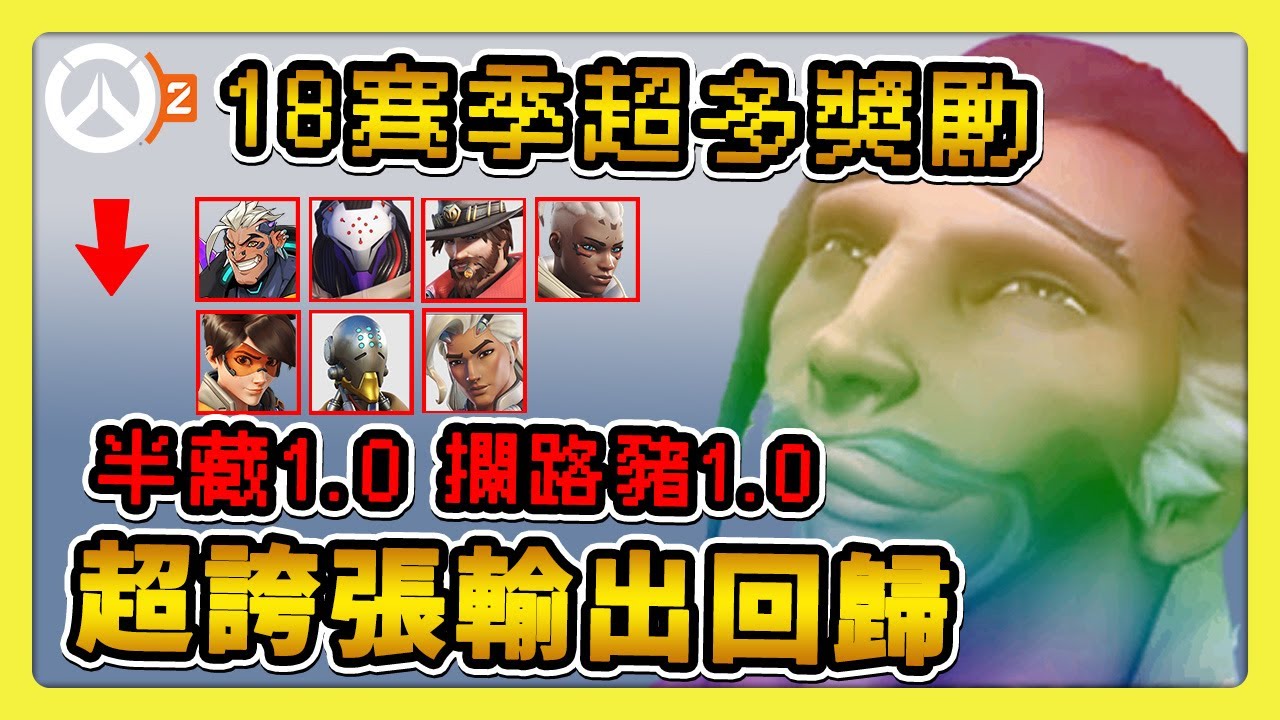 【鬥陣特攻2】第18賽季超重量級更新🔥半藏暴力分裂箭🔥攔路豬1.0回歸😂全英雄更新技能懶人包【overwatch2】