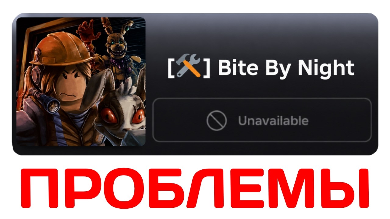 У Bite By Night БОЛЬШИЕ ПРОБЛЕМЫ? (ЭТО КОНЕЦ!)