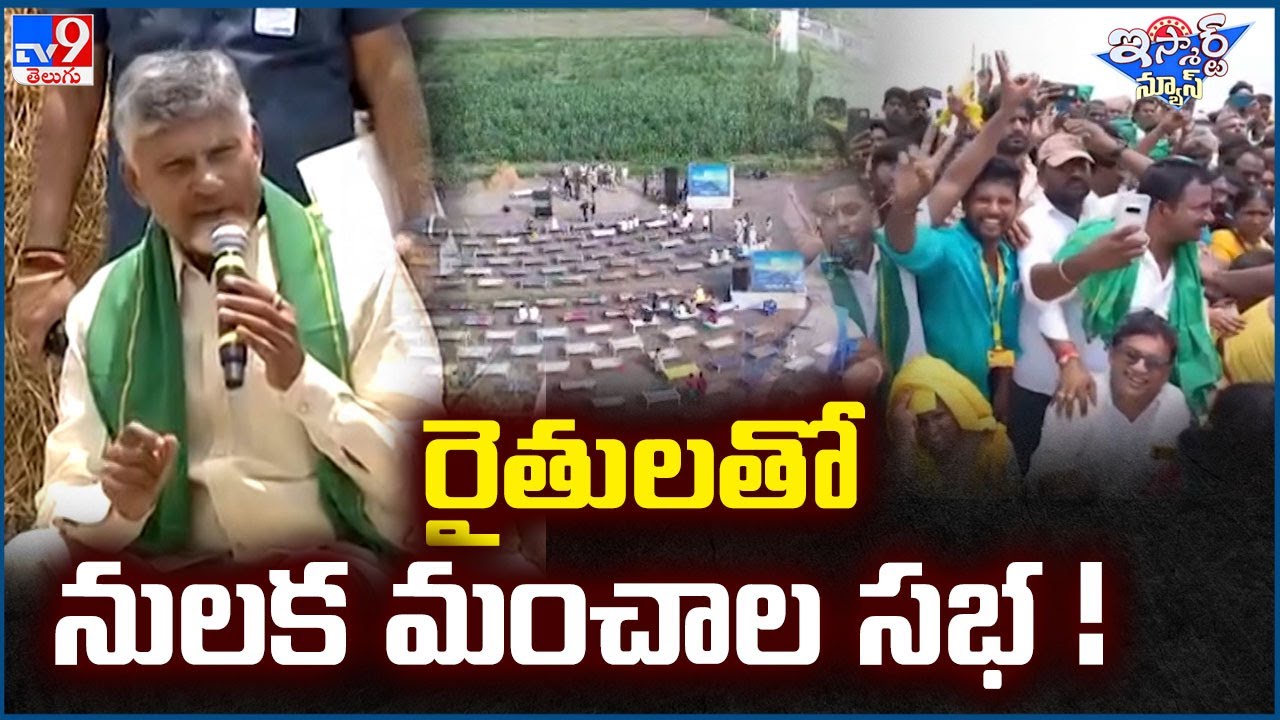 iSmart News : రైతులతో నులక మంచాల సభ ! | CM Chandrababu Naidu - TV9