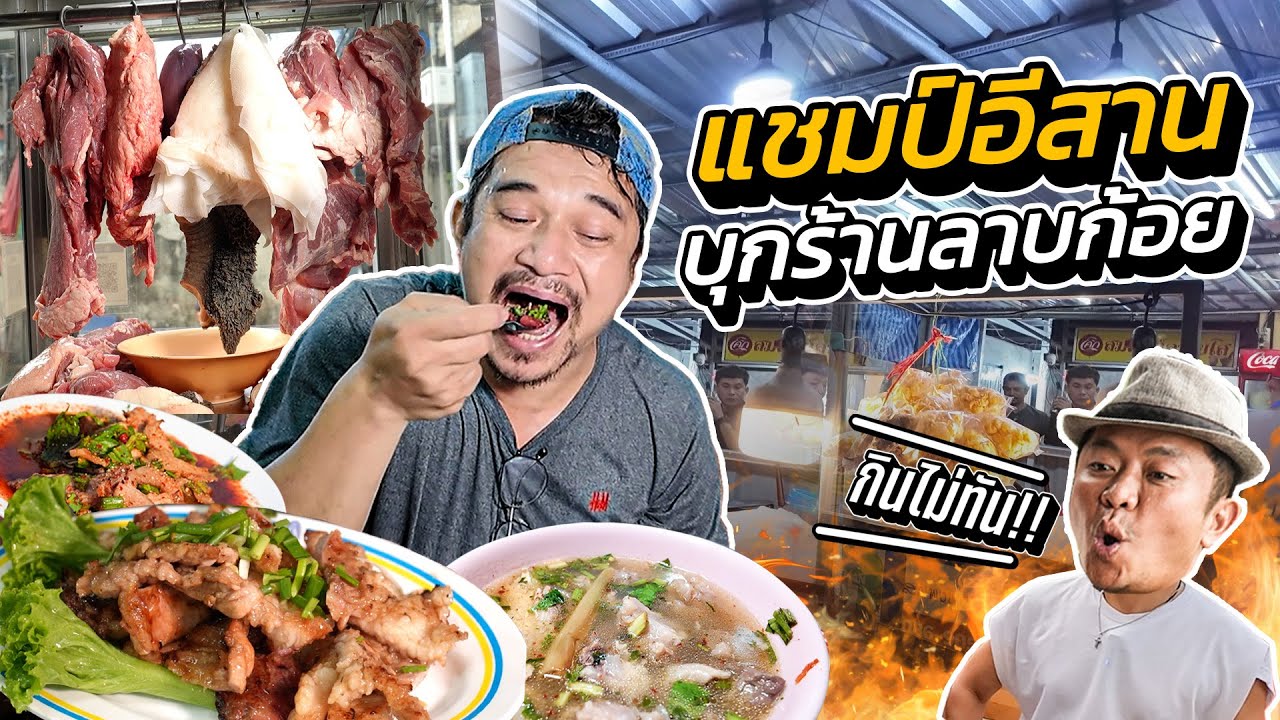 แชมป์กินอีสาน บุกร้านลาบเมืองกรุง!! งานนี้มีร้อง