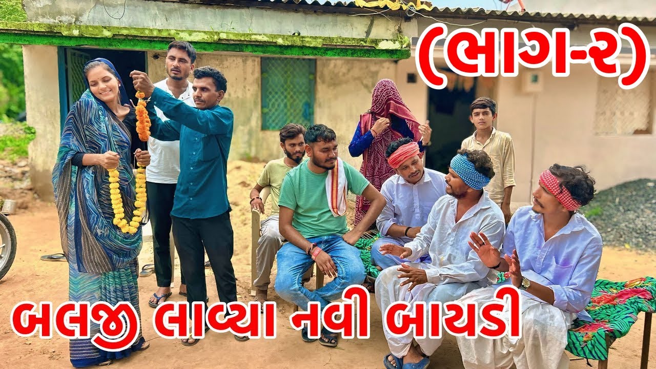 બલજીએ કયૉ નવી બાયડી સાથે ફુલહાર | Balaji Comedy | Gujarati Comedy 2025