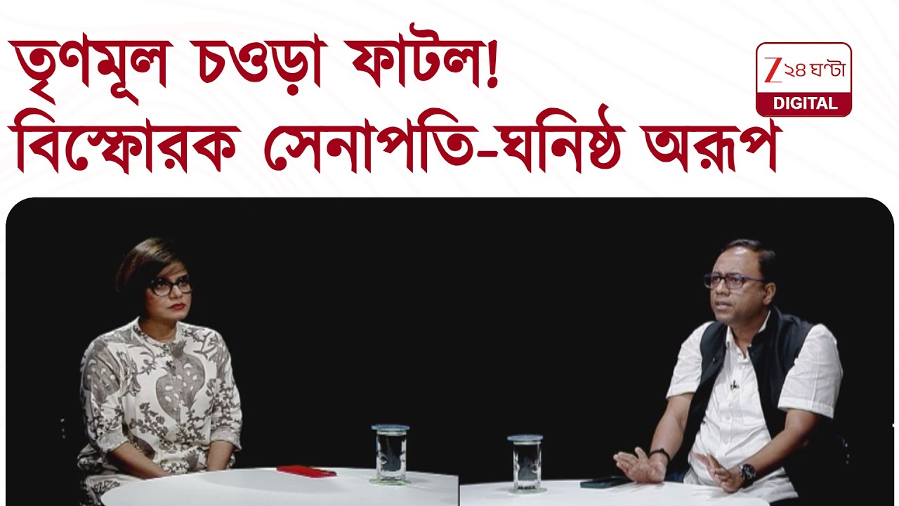 Arup Chakraborty Exclusive | 'শুভেন্দু অধিকারীর মতো নেতা দরকার,' 'অভাব' বোঝালেন তৃণমূলের অরূপ