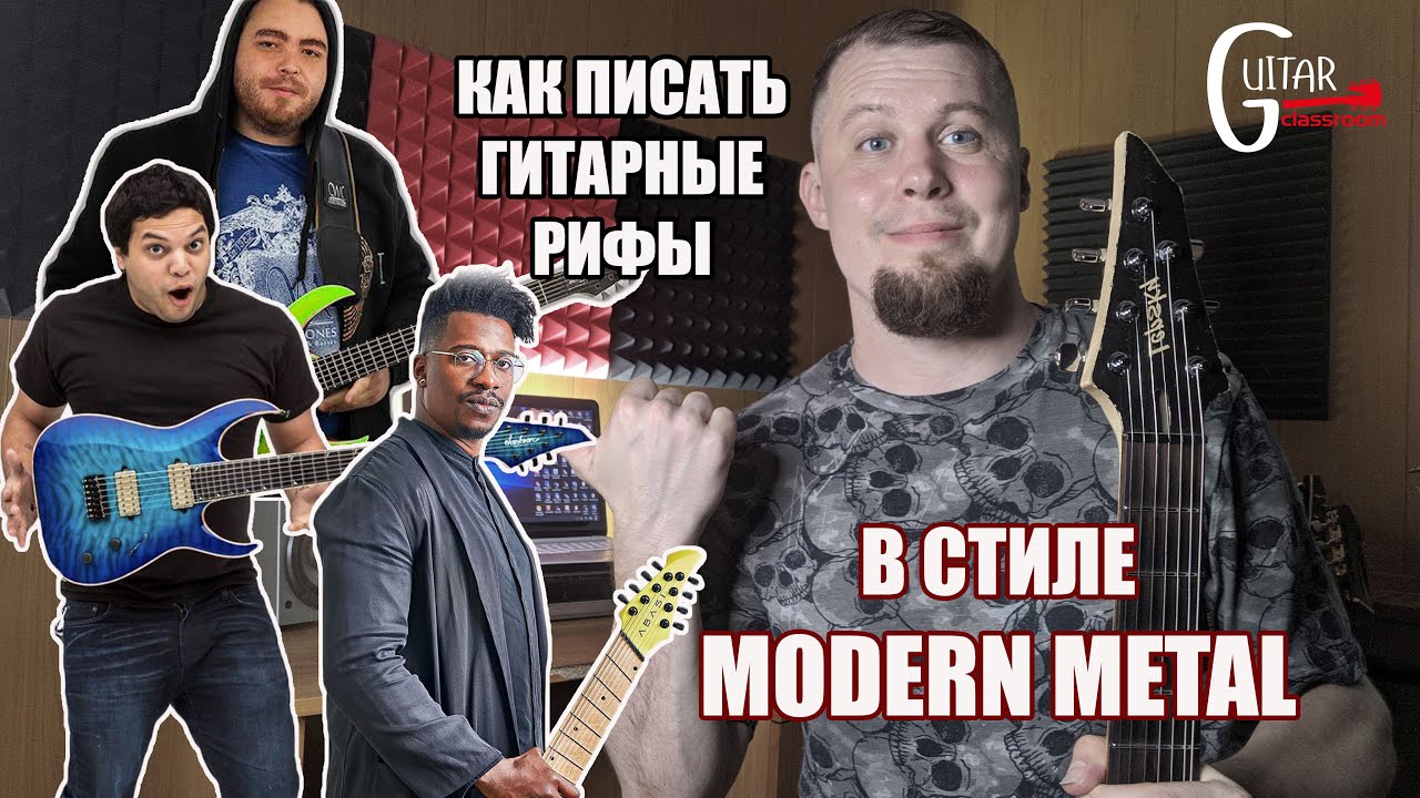 РИФФЫ В СТИЛЕ MODERN METAL | Из чего состоят и как сочинить самому