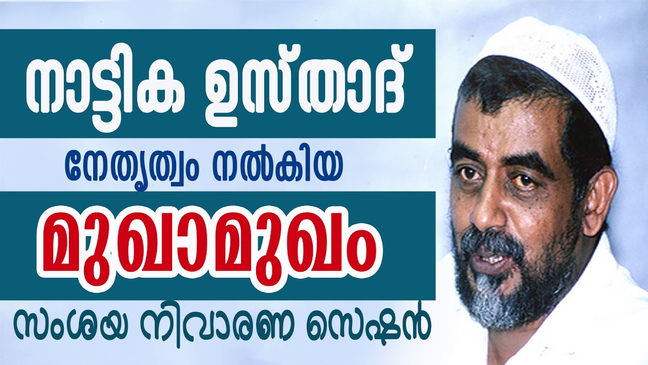 ആദര്‍ശ മുഖാമുഖം... നാട്ടിക ഉസ്താദിന്‍റെ പ്രഭാഷണം | Nattika V Moosa Musliyar