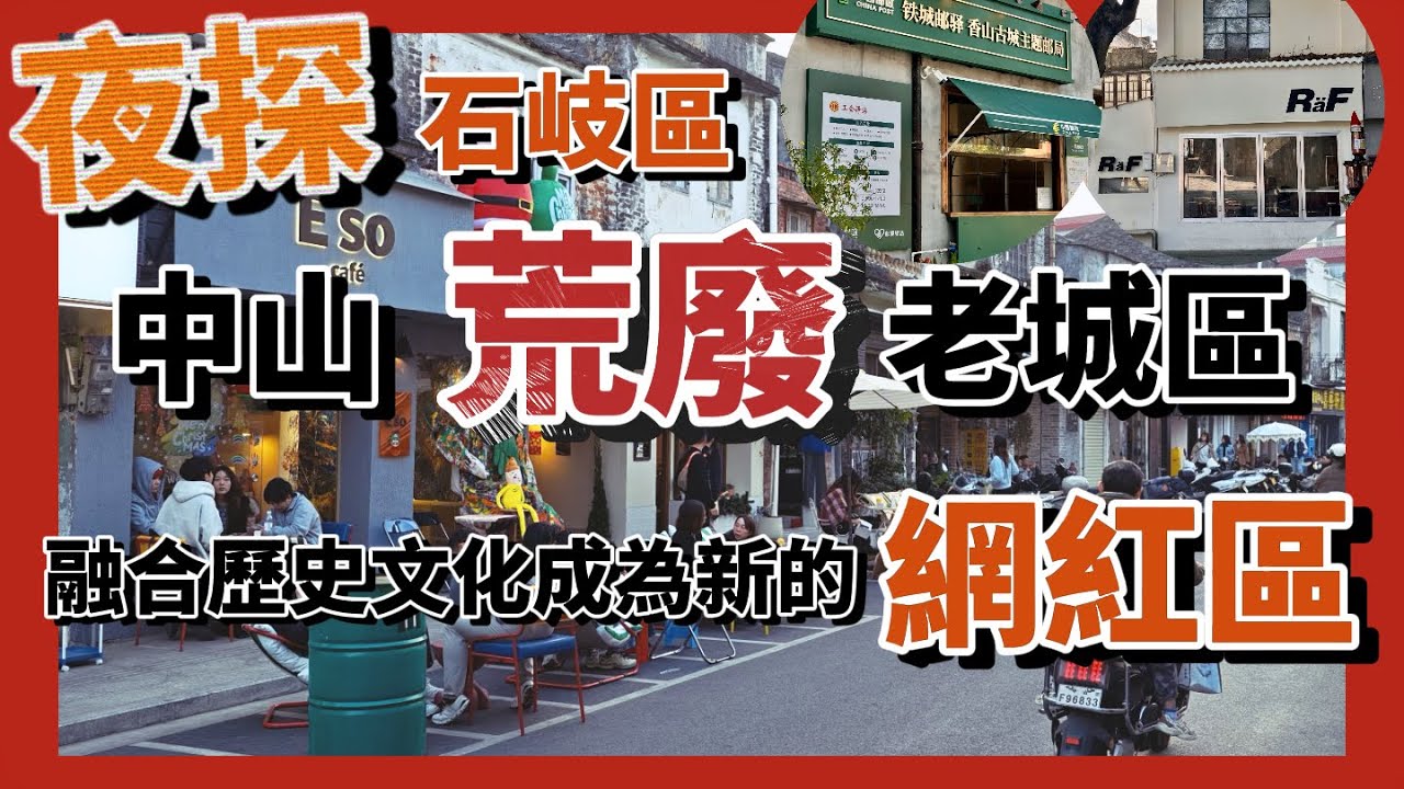 夜遊中山石岐區🛵中山「荒廢」老城區，融合歷史文化成為新的網紅區❕＃中山東山口＃中山石岐＃石岐老字號＃中山夜景＃石岐大信#大灣區生活 