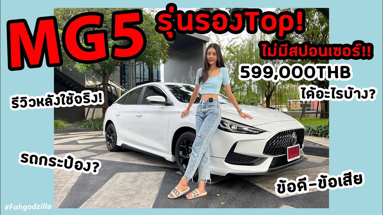รีวิวMG5 สีขาวรุ่นรองTop!! | 599,000ราคานี้จริงหรอ? | ใครว่าเป็นรถกระป๋อง!!