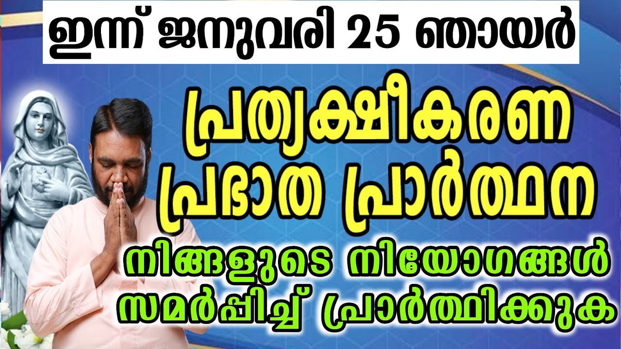 ഇന്ന് ജനുവരി 25 ഞായർ കൃപാസനം പ്രത്യക്ഷീകരണ പ്രഭാത പ്രാർത്ഥന നിങ്ങളുടെ നിയോഗങ്ങൾ സമർപ്പിച്ച്…