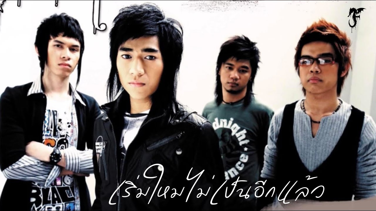 เริ่มใหม่ไม่เป็นอีกแล้ว - Freshen【OFFICIAL Audio】