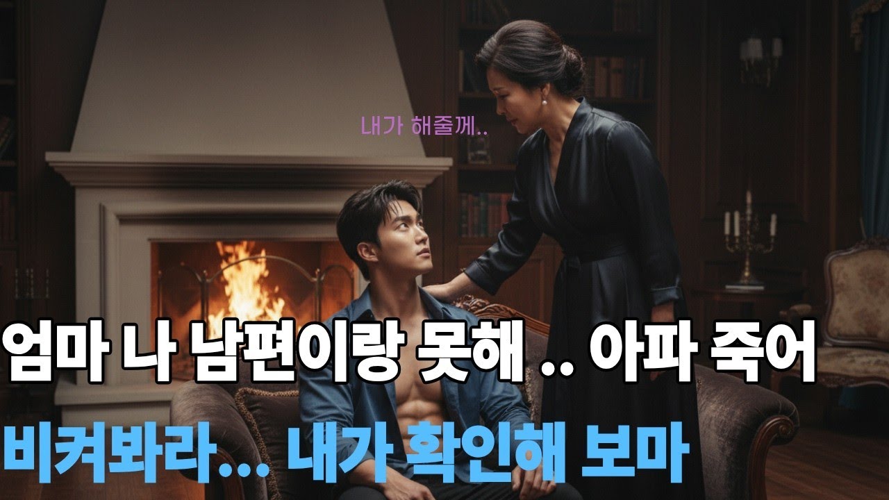 실화사연I 딸이 잠든 사이, 예비 사위가 장모님방 문을 두드리며 ㅣ노후사연ㅣ황혼연애ㅣ노후연애ㅣ오디오북ㅣ중년의사랑I
