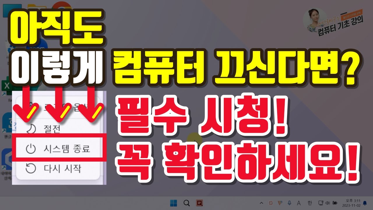 컴맹도 쉽게 배우는! 1초만에 컴퓨터 끄는 방법, 바탕화면 아이콘 변경하는 방법! | 컴퓨터기초배우기