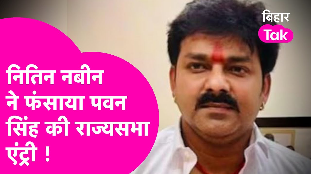 Pawan Singh: Rajya Sabha Entry क्या Nitin Nabin की वजह से फंस जाएगी ? | Bihar Tak
