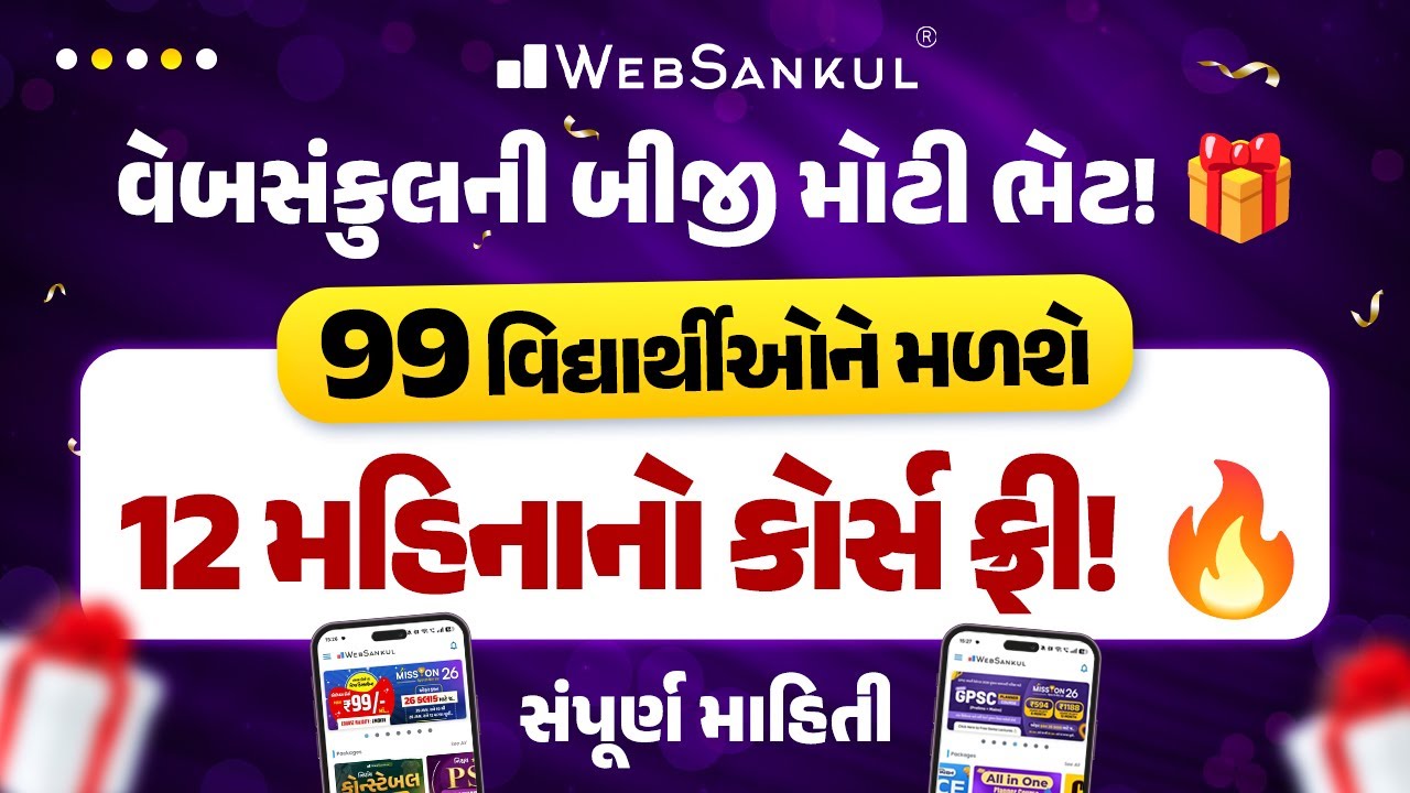વેબસંકુલની બીજી મોટી ભેટ! 🎁 | 99 વિદ્યાર્થીઓને મળશે 12 મહિનાનો કોર્સ ફ્રી! 🔥 | સંપૂર્ણ માહિતી