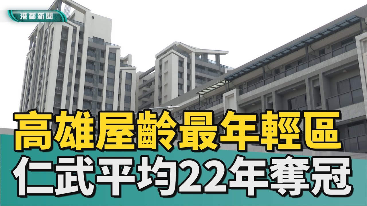 人都來這裡｜仁武交通便利多重劃區 吸引居民移居仁武