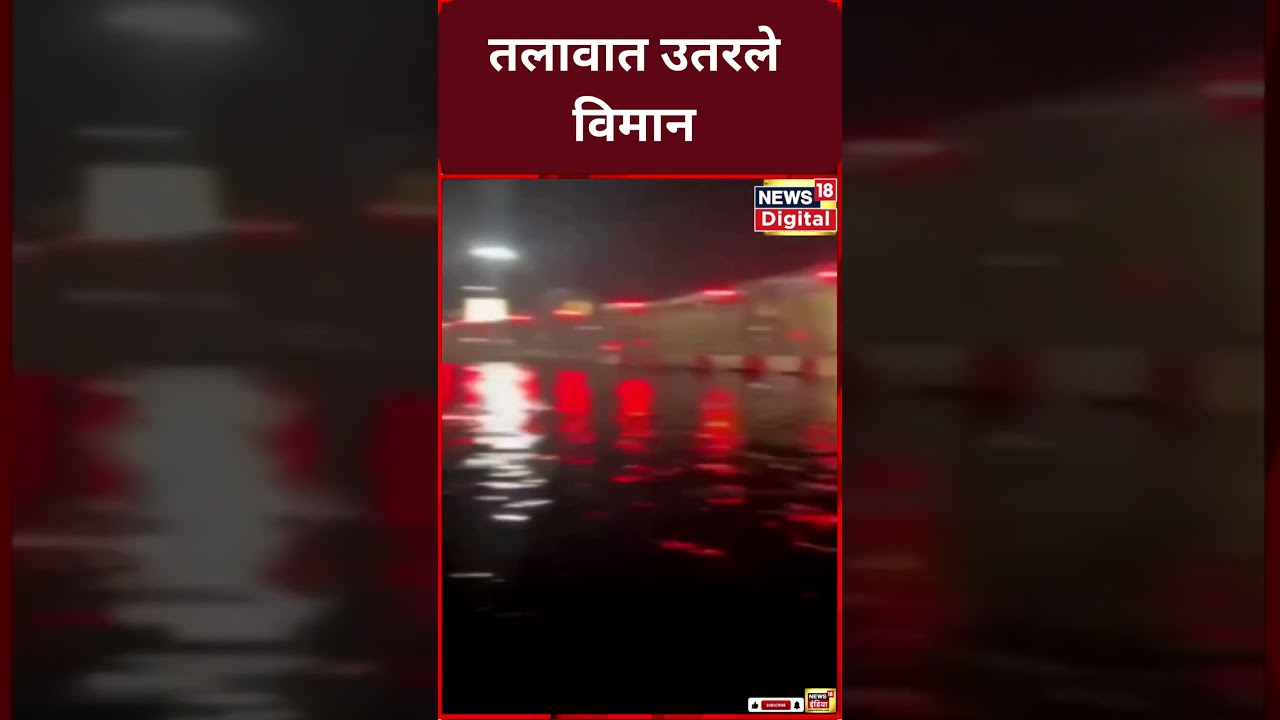 Flood : पावसाच्या पाण्यामुळे Frankfurt Airport चं चक्क तलावात रूपांतर | Heavy Rain | Germany #shorts