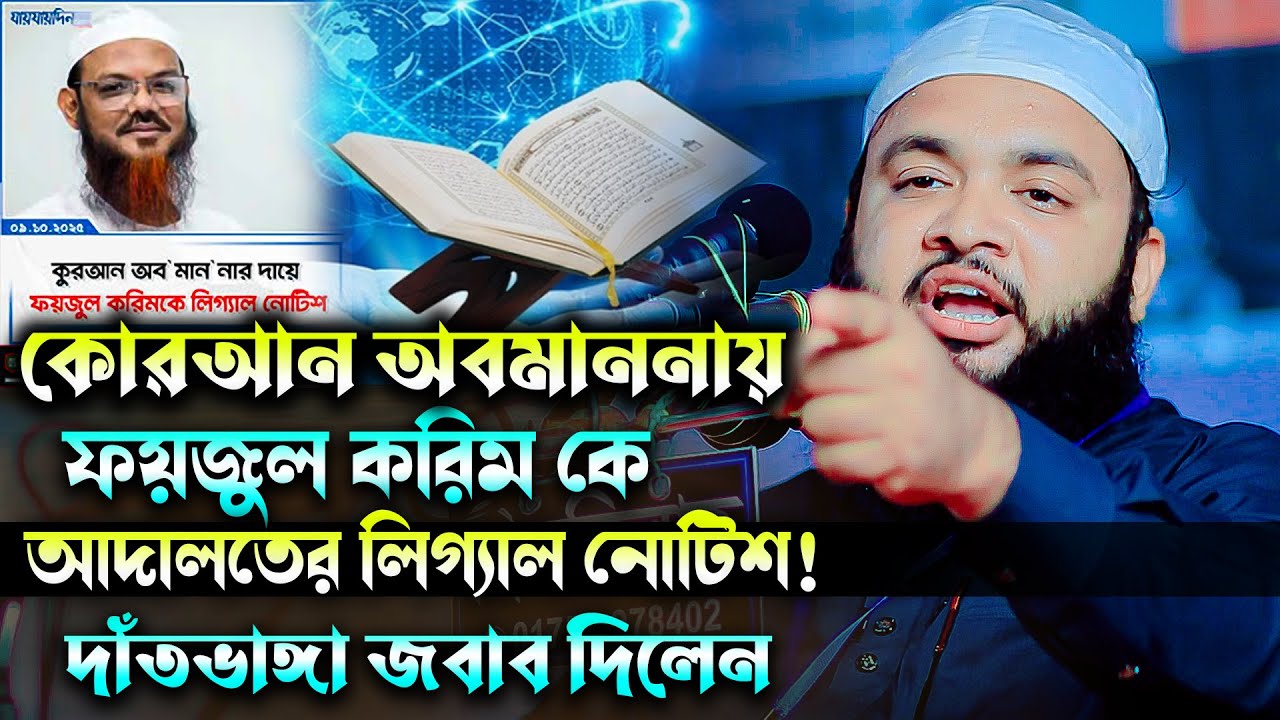 কোরআন অবমাননায় ফয়জুল করিম কে লিগ্যাল নোটিশ ! দাঁতভাঙ্গা জবাব দিলেন। আবু রায়হান সাইফী আড়াইহাজারী