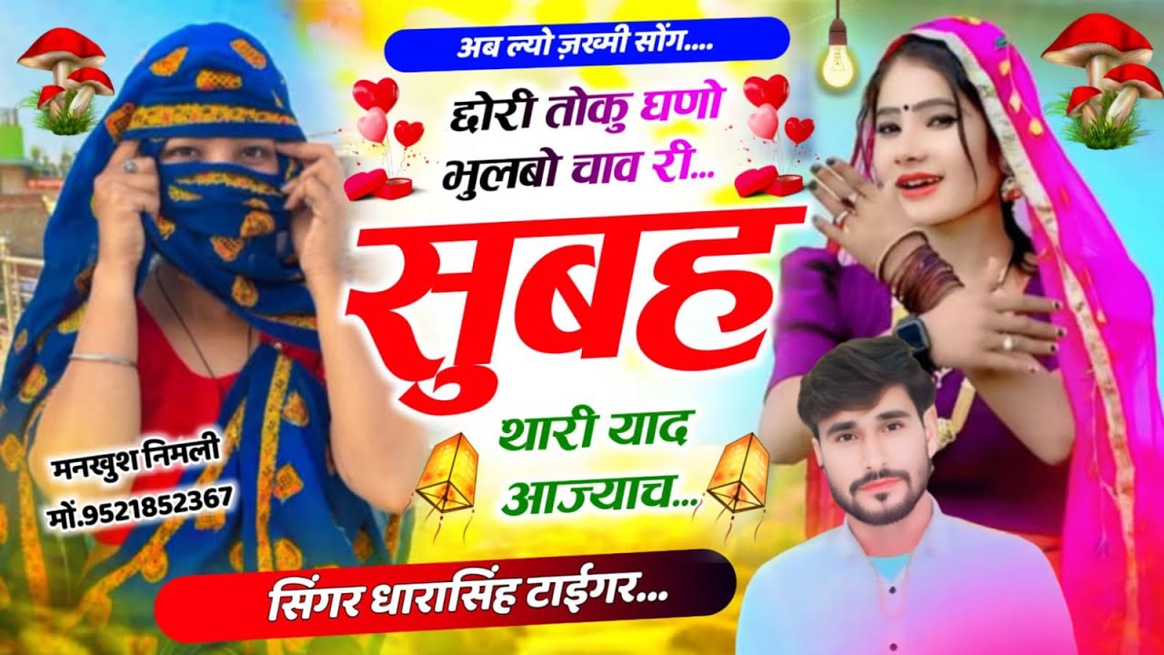 SONG (2627) #अब_ल्यो_जख्मी #छोरी_तोकु_घणो_भुलबो_चावरी #सुबह_थारी_याद_आज्याच #singer_dharasingh_tiger