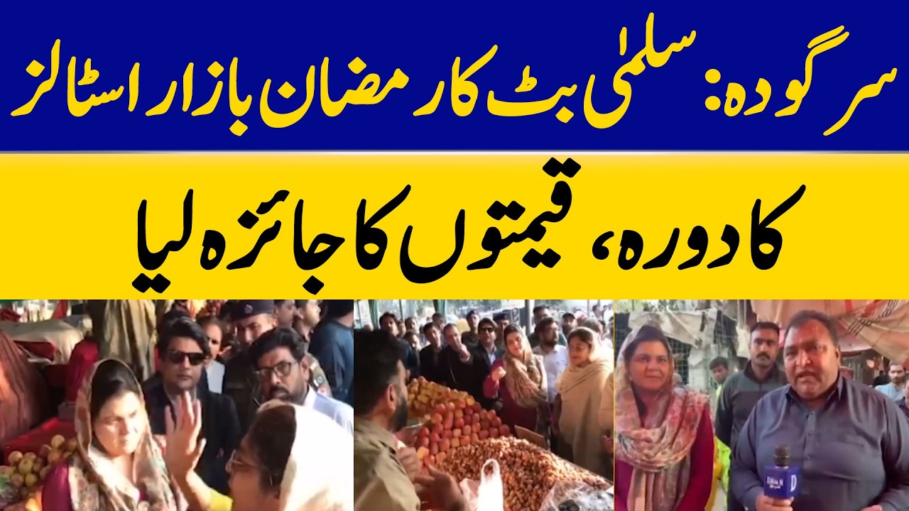Sargodha: Salma Butt Visits Ramadan Bazaar, Checks Prices | Dawn News