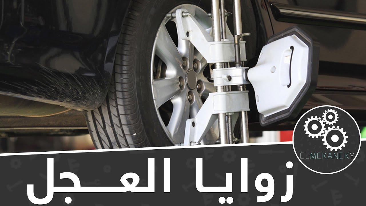 كل شئ عن زوايا العجل | Wheel Alignment Overview