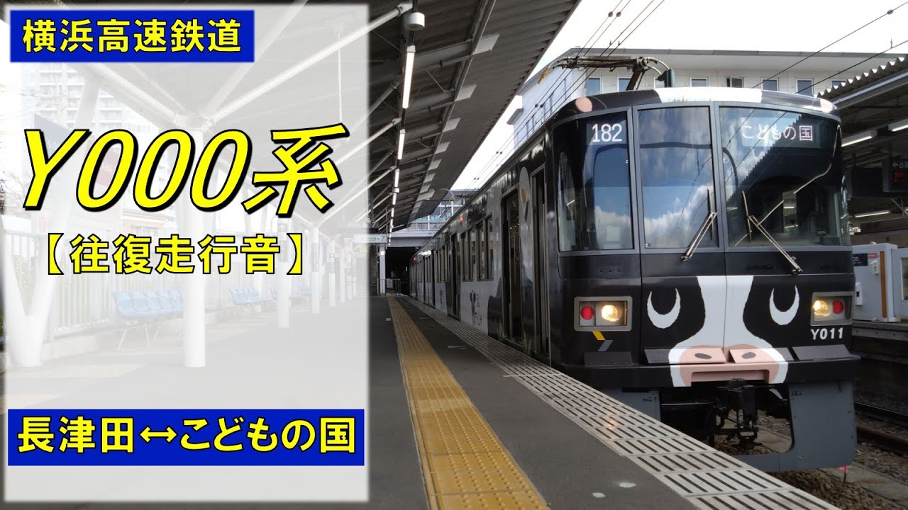 【鉄道走行音】横浜高速鉄道Y000系Y001F 長津田↔こどもの国 こどもの国線往復