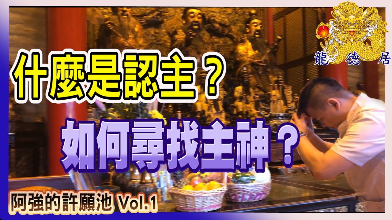 什麼是認主? | 要如何找自己的主神? |你有宗教信仰嗎？ | 龍德居