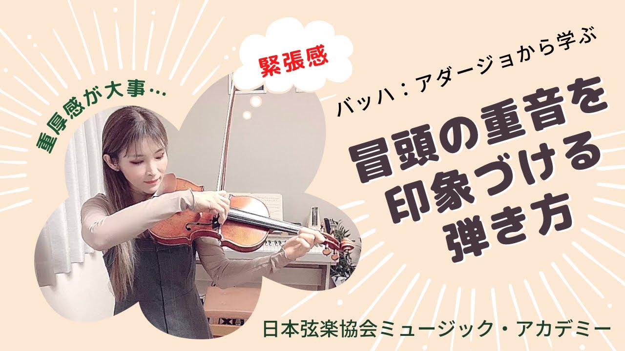 ヴァイオリンレッスン動画『バッハのアダージョから学ぶ、冒頭の重音を印象づける弾き方』【日本弦楽協会】