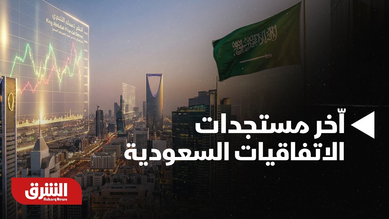 أخبار الشرق- اّخر مستجدات الاتفاقيات السعودية السورية