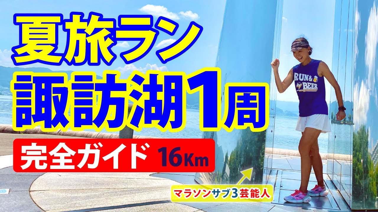 【旅ラン】〜諏訪湖１周完全ガイド【長野県諏訪市】【諏訪湖１周】【夏ラン】【絶景ラン】【マラソンサブ3芸能人 福島和可菜】