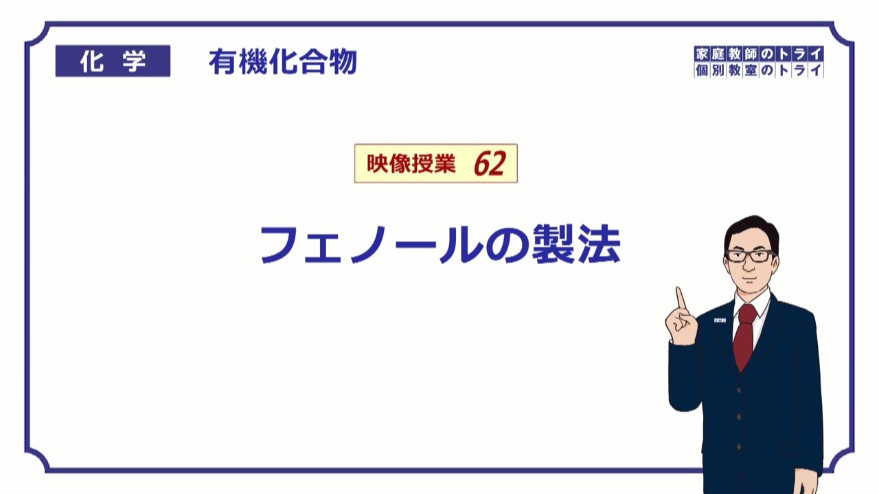 【高校化学】　有機化合物62　フェノールの製法　（１０分）
