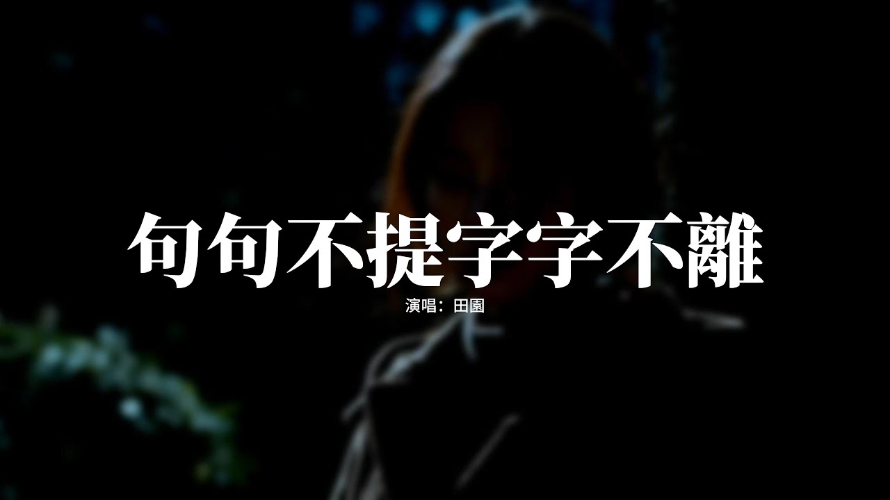 田園 - 句句不提字字不離『後來我對你句句不提 卻字字不離，你的名字永遠塵封在心底，對你的思念總是來得不經意，只怪自己忘得不夠徹底。』【動態歌詞MV】