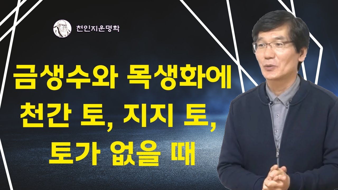 금생수와 목생화에 천간 토, 지지 토, 토가 없을 때