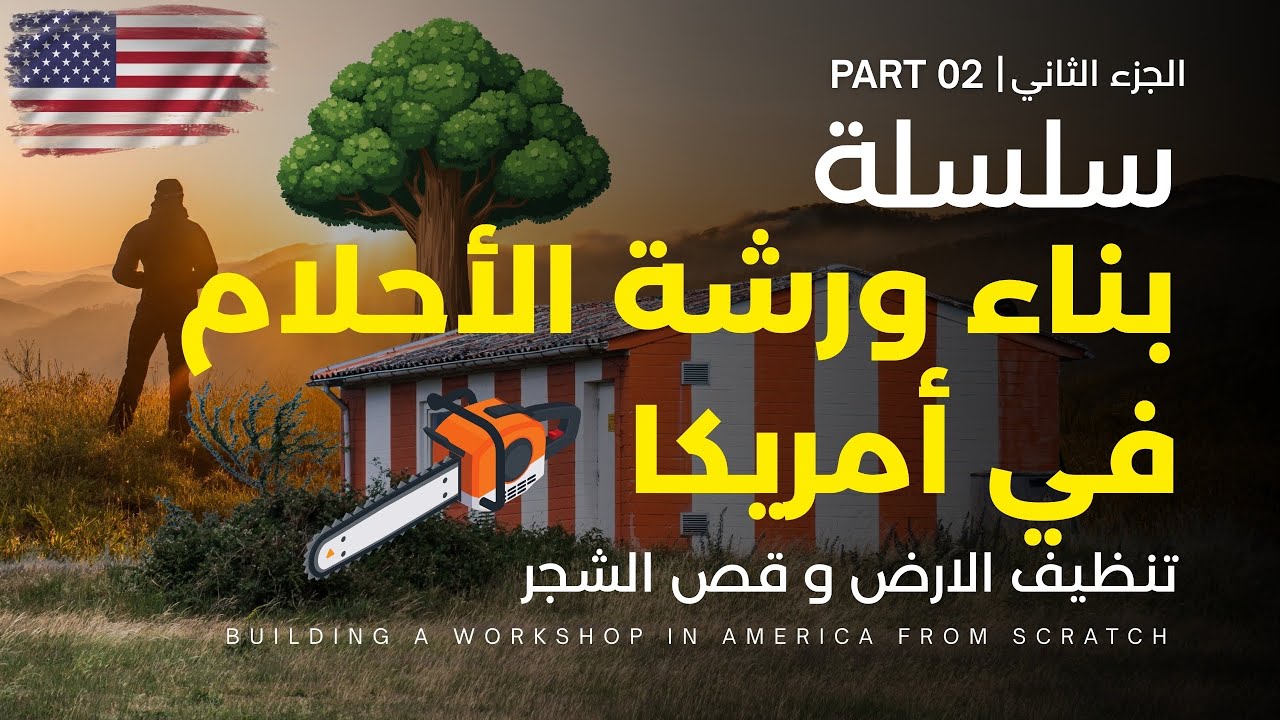 الحلقة 2 | تنظيف الارض و قص الشجر | My Dream Workshop in America — Eps 2