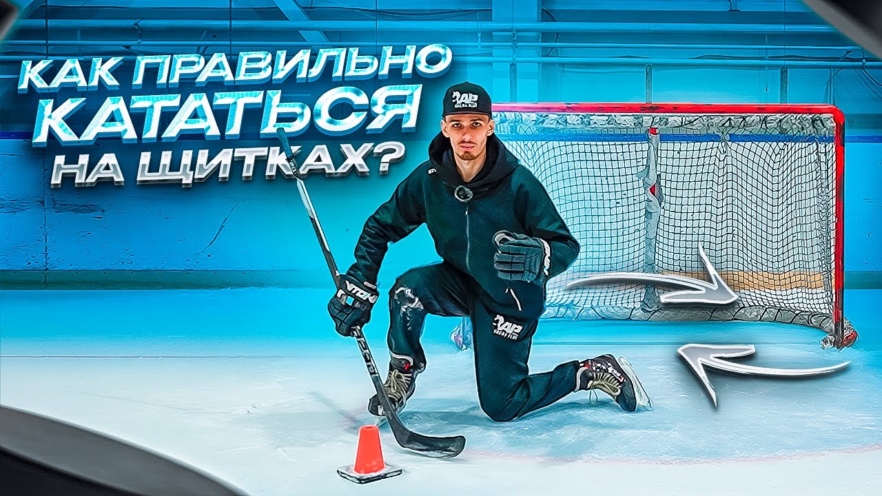 КАК ИГРАТЬ НА ЩИТКАХ? | ТРЕНИРОВКА ХОККЕЙНОГО ВРАТАРЯ