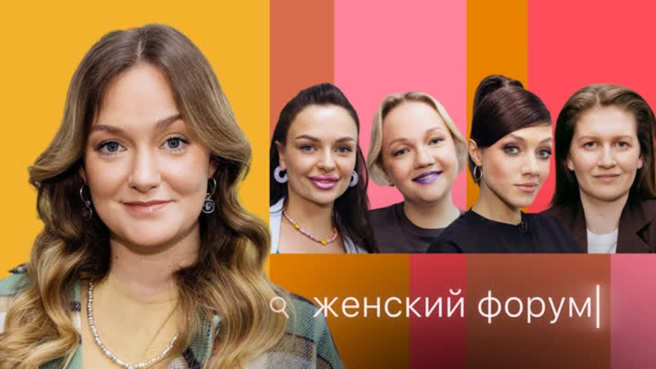 Женский Форум #14｜Женя Гришечкина, Варя Щербакова, Наташа Борисова, Оля Парфенюк, Саша Муратова